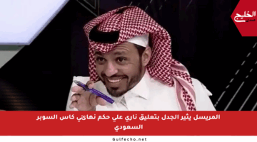 المريسل يثير الجدل بتعليق ناري على حكم نهائي كأس السوبر السعودي